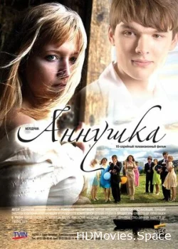 Аннушка 2009