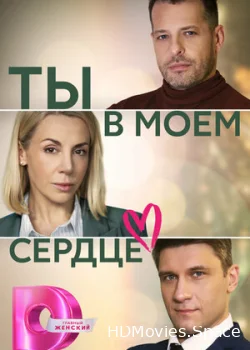 Ты в моём сердце 2023