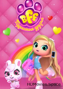 BFF. Пушистые друзья 2019
