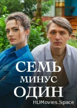 Семь минус один 2023