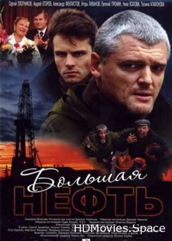 Большая нефть 2009