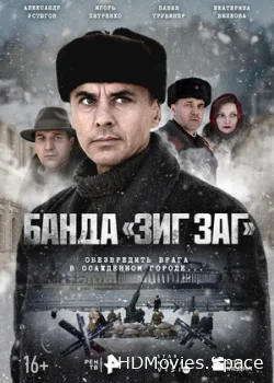Банда «ЗИГ ЗАГ» 2023