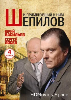 И примкнувший к ним Шепилов 2011