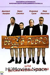Бес в ребро, или Великолепная четверка 2006