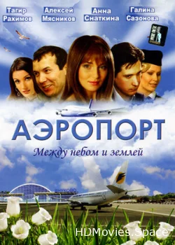 Аэропорт 2005