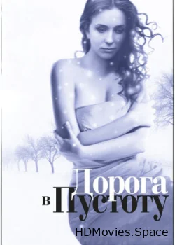 Дорога в пустоту 2012