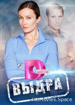 Выдра 2023