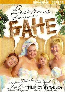 Воскресенье в женской бане 2005