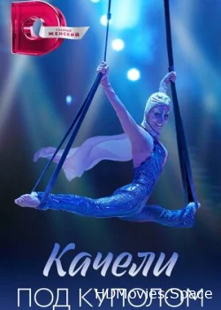 Качели под куполом 2023