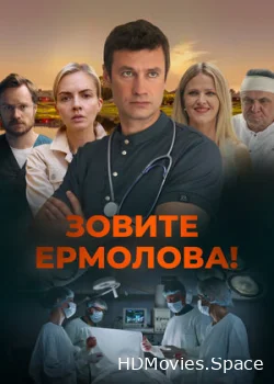 Зовите Ермолова! 2023