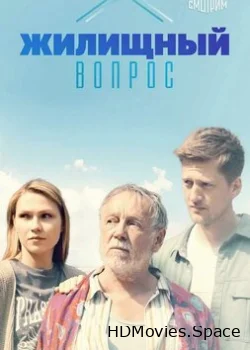 Жилищный вопрос 2023