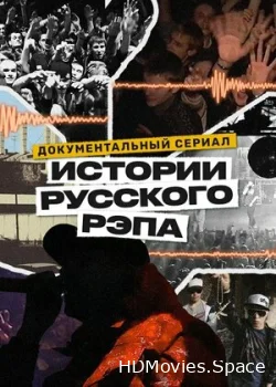 История русского рэпа 2023