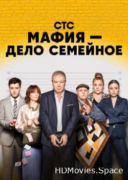 Мафия — дело семейное 2022