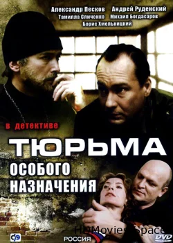 Тюрьма особого назначения 2006