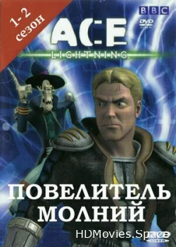 Повелитель молнии 2002