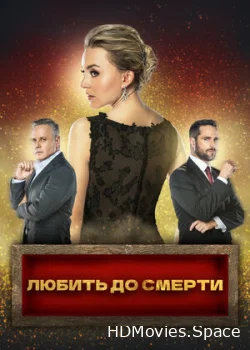 Любить до смерти 2018
