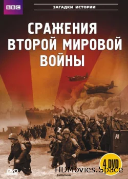 BBC: Сражения Второй мировой 2001