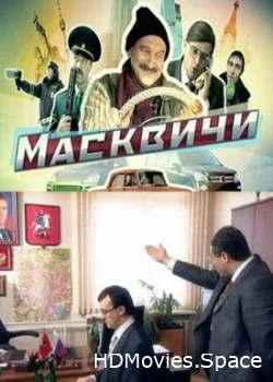 Масквичи 2010