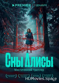 Сны Алисы 2023