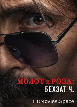 Молот и роза: Бехзат Ч. 2022