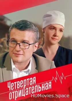 Четвёртая отрицательная 2023