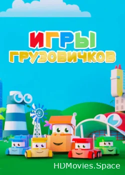 Игры грузовичков 2018