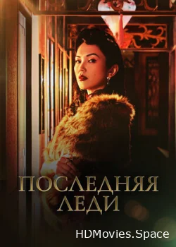 Последняя леди 2019