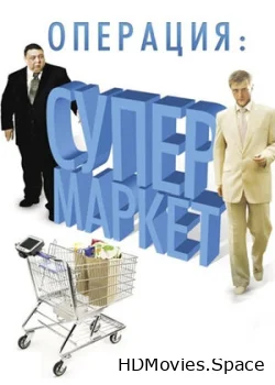 Операция: Супермаркет 2007