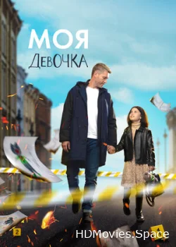 Моя девочка 2023