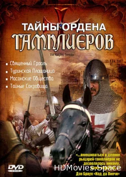 Тайны ордена Тамплиеров 2001
