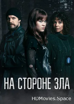 На стороне зла 2023