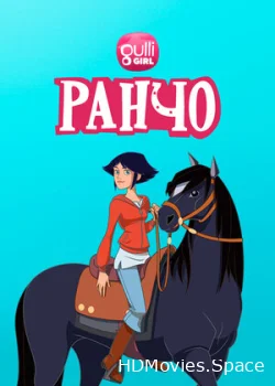 Ранчо 2012