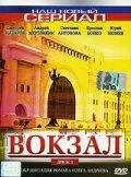 Вокзал 2003