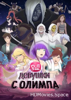 Девушки с Олимпа 2021