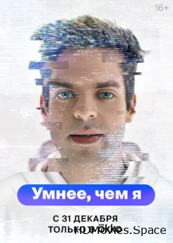 Умнее, чем я 2023