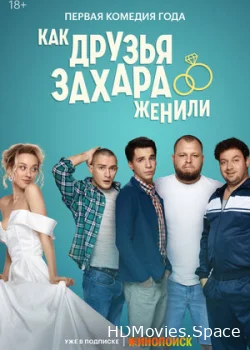 Как друзья Захара женили 2023