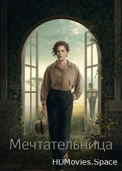 Мечтательница 2022