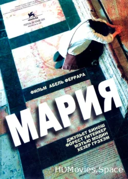 Мария 2005