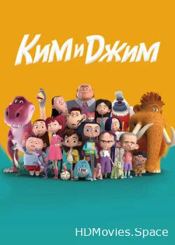 Ким и Джим 2018