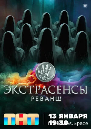 Экстрасенсы. Реванш 2024
