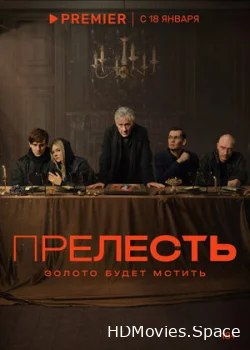 Прелесть 2023