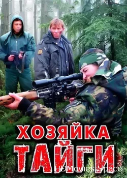 Хозяйка тайги 2009