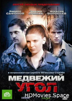 Медвежий угол 2010