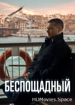 Беспощадный 2024