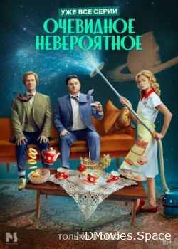 Очевидное невероятное 2024