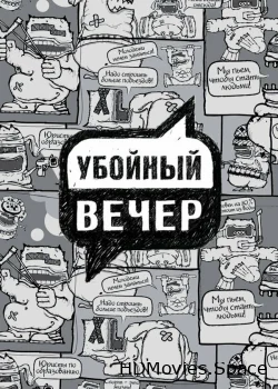 Убойный вечер 2009