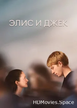 Элис и Джек 2023