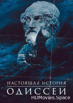 Настоящая история Одиссеи 2022