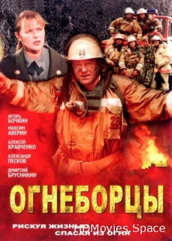 Огнеборцы 2003