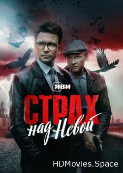 Страх над Невой 2023